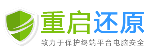 重启还原 - 电脑重启还原软件官网